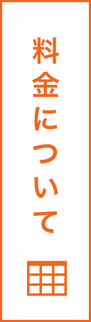 料金についてはこちら